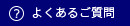 よくあるご質問