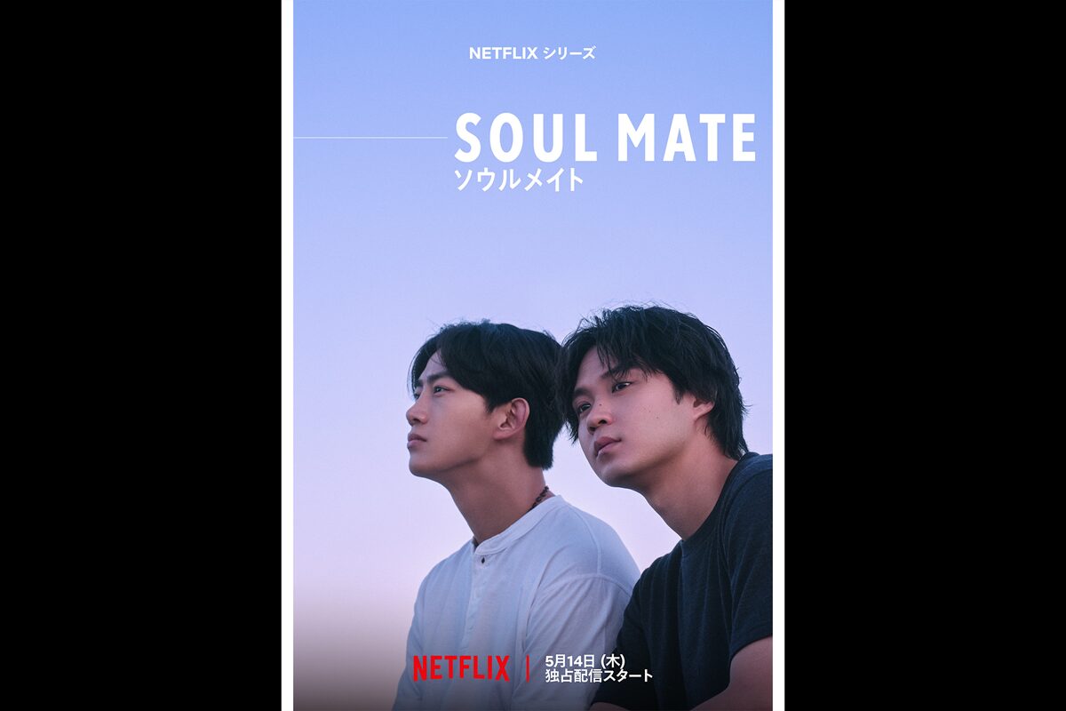 Netflixシリーズ『ソウルメイト』