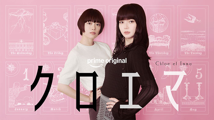 Amazon Prime Original『クロエマ』